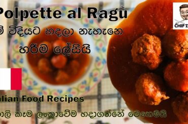 ✅ ✅Polpette මීට කලින් මෙච්චර ලේසියෙන් හදල තියෙනවද / Italian food Recipe