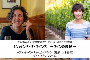 Behind the Wines - Japan Special Edition【ビハインド・ザ・ワインズ ～ワインの裏側～ 】日本向け特別編　アキコ・フリーマン