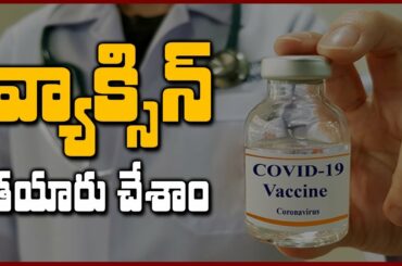 Italy Scientists Claims Worlds First C-19 Vaccine ;To Conduct Human Trials Soon | Awareness |SumanTV