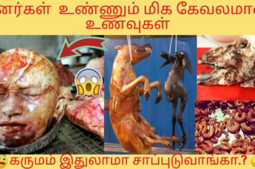சீனர்கள் உண்ணும் மிக கேவலமான உணவுகள் | Unusual chinese food | Weird Foods That Chinese People Eat