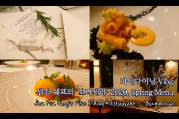 Sub) Fine Dining Vlog : 샘킴쉐프의 '보나세라' 2020봄코스, The Chef Sam Kim's Find Dining Restaurant 'Bouna Sera'