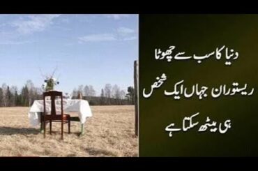 The smallest restaurant in the world where one person can sit-دنیا کا سب سے چھوٹا ریستوران