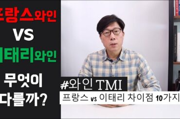[와인TMI] 프랑스 와인 VS 이탈리아 와인 무엇이 다를까요?│김박사의와인랩