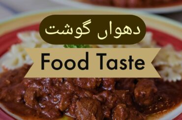 Dhuwan gosht (دھواں گوشت) recipe in urdu/hindi | Food taste