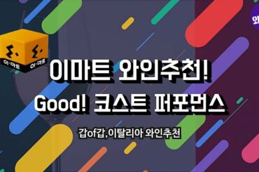 [41화,자막]이마트 와인추천, Good! 코스트 퍼포먼스 '갑of갑 이탈리아 와인추천'