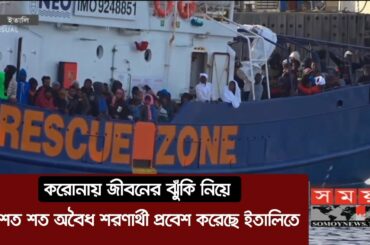 করোনা ঝুঁকি নিয়ে শত শত অবৈধ শরণার্থী ইতালিতে ! | Italy Corona Update