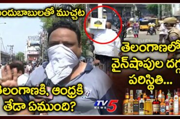 Telangana Public Talk at Wine Shops | Liquor Sales in Lockdown 3.0 | CM KCR Vs AP CM Jagan | TV5