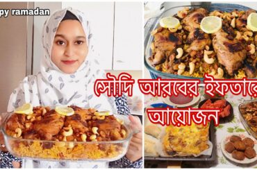 দশম রোজা স্পেশাল ইফতার || সৌদি আরবের kabsa বিরিয়ানি রেসিপি || kabsa recipe | Bangladeshi vlogger