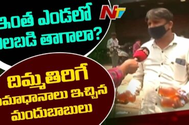 మందు బాబుల సంబరాలు  | Drinkers Celebrations at Hyderabad Wine Shop | NTV