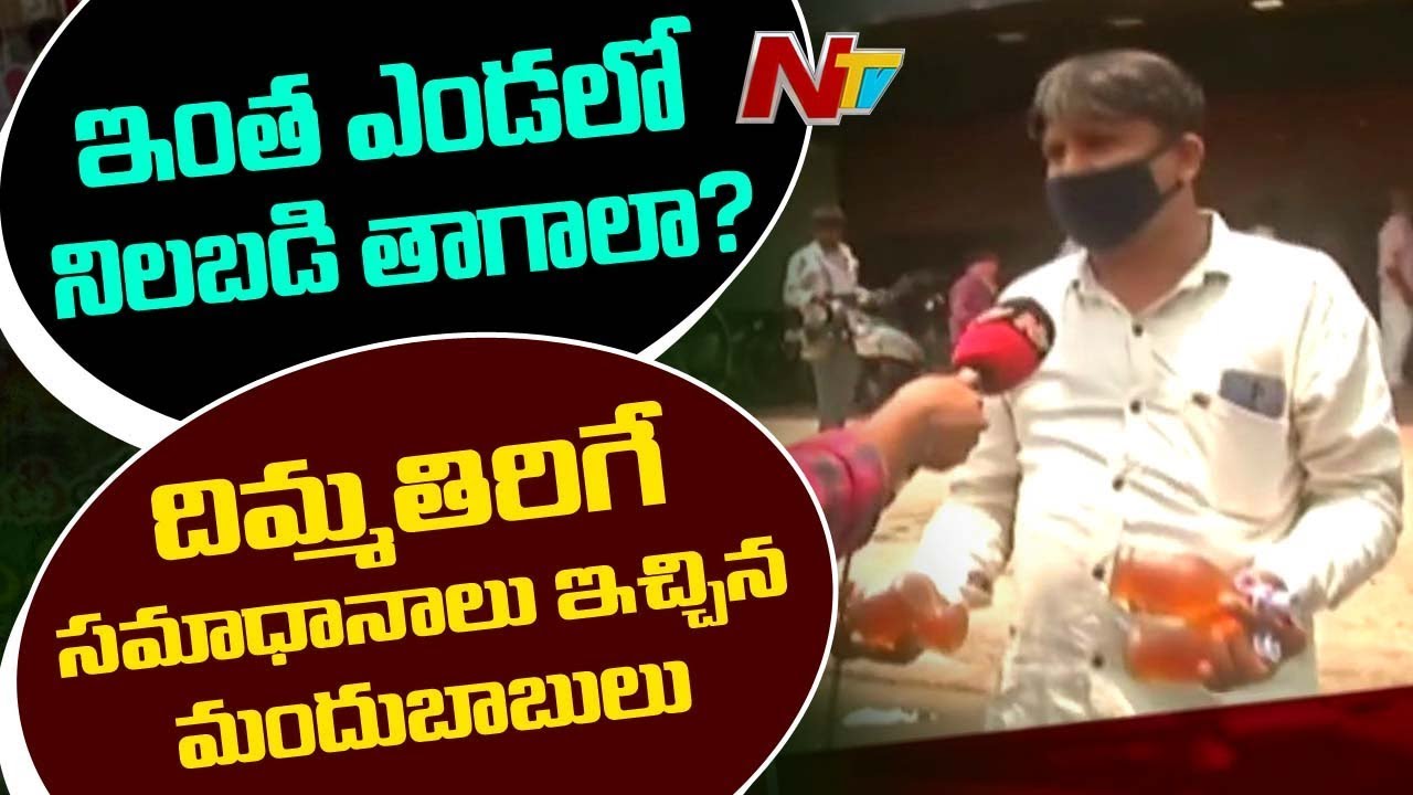 మందు బాబుల సంబరాలు | Drinkers Celebrations at Hyderabad Wine Shop | NTV మందు బాబుల సంబరాలు | Drinkers Celebrations at Hyderabad Wine Shop | NTV