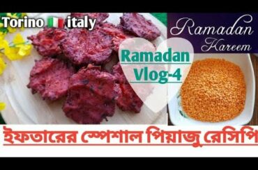 Ramadan Vlog -4 | ইফতারের স্পেশাল পিয়াজু রেসিপি | Torino # italy