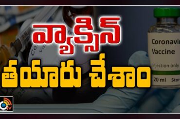 ఇటలీ సంచలన ప్రకటన : Italy Claims To Have Developed World's First COVID-19 Vaccine | 10TV News