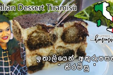 How to make Tiramisu | තිරමිසු Original Recipe | Italian Dessert (English Sub) | Gateau Kitchentube