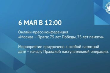 Пресс-конференция онлайн «Москва – Прага: 75 лет Победы, 75 лет памяти»