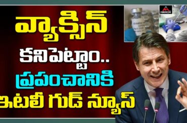 వ్యాక్సిన్ కనిపెట్టాం..ప్రపంచానికి ఇటలీ గుడ్ న్యూస్ | Italy About Vaccine | America | Mirror TV
