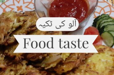 Cabbage Potato Tikki (بند گو بھی آلو ٹکیہ) Recipe in urdu/hindi | Food taste