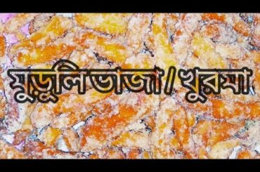 মরুলী  ভাজা /খূড়মা  #Muruli Bhaja/ Khurma making Recipe.A Bengali Traditional Food. পাল ফুড কর্নার