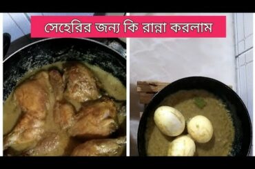 #Bangladeshibloggerinitaly  What didi i cook for seheri ||আজকে সেহরির জন্য কি রান্না করলাম