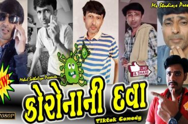 CORONA NI DAVA - GUJJU COMEDY GURU - SANJAY 1002 - MEHUL SATHALIYA - MS STUDIO