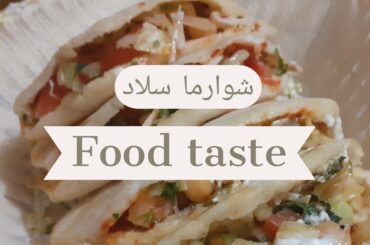 Shawarma pocket salad (شوارماسلاد) Recipe in urdu/hindi | Food taste