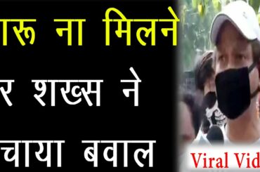 WINE SHOP DELHI: 3 घंटे ठेके के बाहर खड़े शख्स को नहीं मिली दारू तो भड़का गुस्सा वायरल हुई वीडियो