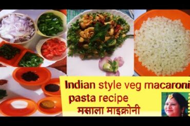 Indian Style Veg Macaroni Pasta Recipe In Hindi/मसाला माइक्रोनी रेसिपी/Kids Lunch Box Recipe/Italian