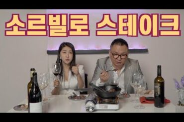 (마리아주) 부챗살 스테이크 Steak에 나바라 Navarra 와인 가르나차를 매치! 소르빌로 4부 Sorbillo Italian restaurant at Dongsomoonro!