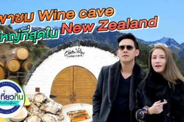 หนีเที่ยวกัน | พาชม Wine cave ที่ใหญ่ที่สุดใน New Zealand | 9 พ.ค. 63
