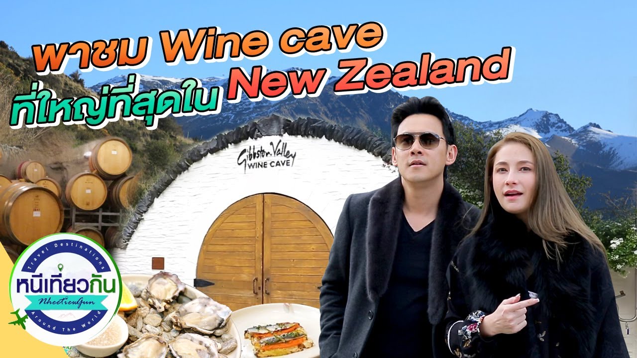 หนีเที่ยวกัน | พาชม Wine cave ที่ใหญ่ที่สุดใน New Zealand | 9 พ.ค. 63 หนีเที่ยวกัน | พาชม Wine cave ที่ใหญ่ที่สุดใน New Zealand | 9 พ.ค. 63