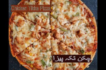 chicken Tikka pizza |Spicy and Tasty  Chicken Tikka Pizza Recipe |چکن تکہ پیزا