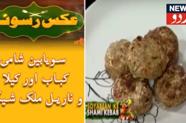Aks E Rasoi | سویابین شامی کباب اور کیلا و ناریل ملک شیک