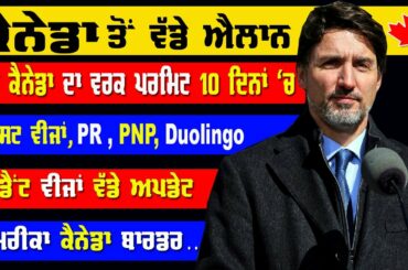 ਕੈਨਾਡਾ ਤੋਂ ਵੱਡੇ ਐਲਾਨ ! Canada Student Benefits || Work Permit || Visitor Visa  || Discussion