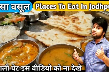 पैसा वसूल Places To Eat In Jodhpur ( खाली पेट इस वीडियो को ना देखे ) | Jodhpur Food