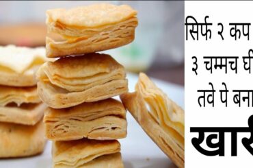 Khari Biscuit Hindi Recipe on Tawa बेकरी जैसी खारी अब घर पे बहुत आसानी से तैयार करे Puff Pastry
