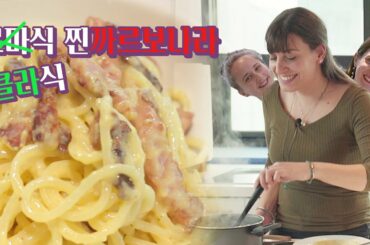 이탈리아 사람은들은 집에서 까르보나라 이렇게 만듭니다.