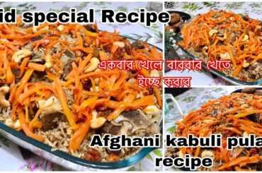 আফগানী খুব বিখ্যাত কাবুলি পোলাও || Afghani kabuli pulao recipe | Eid special Recipe | Italy vlogger