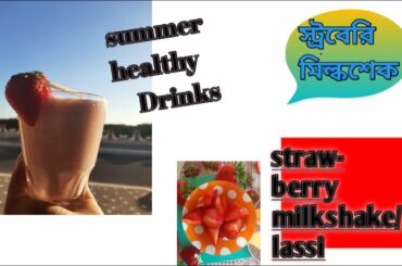 Strawberry milkshake healthy fresh summer drinks/lassi স্ট্রবেরি মিল্কশেক