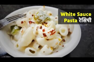 white sauce pasta recipe | how to make yummy Italian white sauce pasta | व्हाइट सॉस पास्ता