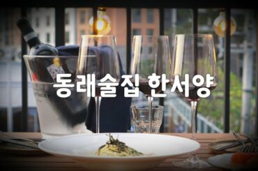 동래술집 핫한 한서양, 아마란타 와인 분위기 다취해![Italy wine]