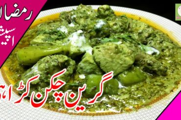 Green Chicken Karahi Recipe | Green Chicken Karahi | Street Food Recipe  Easy and Simple Urdu Hindi