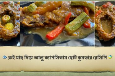 Potato Capsicum Small Pumpkin Recipe with Rui Fish