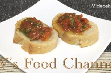 W’s Bruschetta ブルスケッタ[Simple Cooking Italian]おうちごはん[簡単レシピイタリアン]124)忙しい主婦に捧げる料理~ロサンゼルスより愛を込めて#WithMe