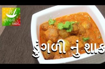 Dungri Nu Shaak - ડુંગળી નું શાક | Recipes In Gujarati [ Gujarati Language] | Gujarati Rasoi