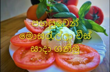 #mozzarella cheese#chef sam# italian food # sinhalen # sri lankan cook #
