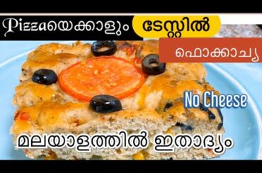 Pizzaയെക്കാളും ടേസ്റ്റിൽ നിങ്ങളിത് വരെ ട്രൈ ചെയ്യാനിടയില്ലാത്ത ഒരു സൂപ്പർ റെസിപി | Italian Focaccia