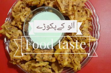 Potato Pakora (آلو کے پکوڑے) Recipe in urdu/hindi | Food taste