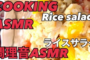 【COOKING 料理ASMR】 【EATING咀嚼音ASMR】 REFRESHING Italian Rice Salad🥗   　さっぱりイタリアンライスサラダ🥗