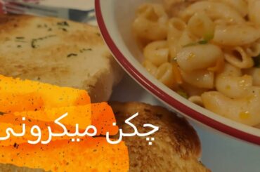 Italian chicken pasta || How to make Italian Chicken Pasta in a desi way || چکن میکرونی