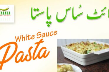 White Sauce Pasta   |    Safaid Chatni Pasta   |    Masala Food Secrets