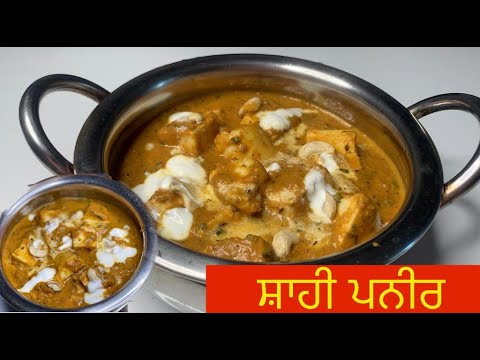 RESTAURANT STYLE SHAHI PANEER शाही पनीर RECIPE| INDIAN VEGETERIAN RECIPES| PUNJABI VLOGGER IN ITALY RESTAURANT STYLE SHAHI PANEER शाही पनीर RECIPE| INDIAN VEGETERIAN RECIPES| PUNJABI VLOGGER IN ITALY